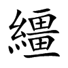 繮