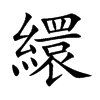 繯