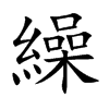 繰