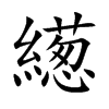 繱