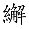 繲