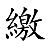 繳
