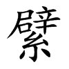繴