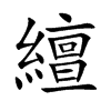 繵