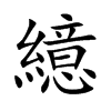 繶