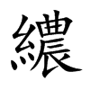 繷