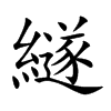 繸