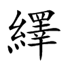 繹