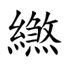 繺