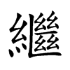 繼