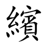 繽