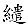 繾