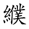 纀