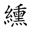 纁