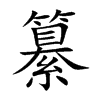 纂