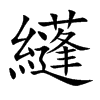 纄