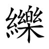 纅