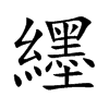 纆