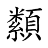 纇