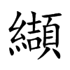 纈