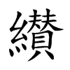 纉