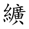 纊