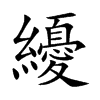 纋