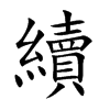 續
