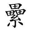 纍