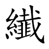 纎