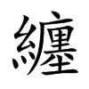 纏
