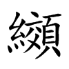 纐