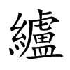 纑