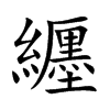 纒
