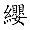 纓