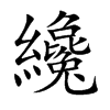 纔