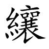 纕