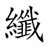 纖