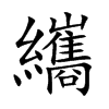 纗