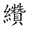 纘