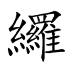 纙