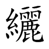 纚