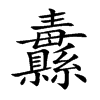 纛