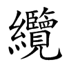 纜