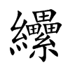纝
