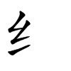 纟