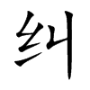 纠