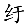 纡