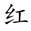 红