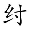 纣